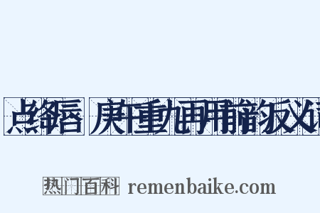 点绛唇·庚午重九再用前韵反义词是什么意思的图片